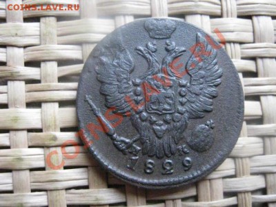 ! Копейка 1829 ЕМ. До 16.11.2013г. - 16.11 021.JPG