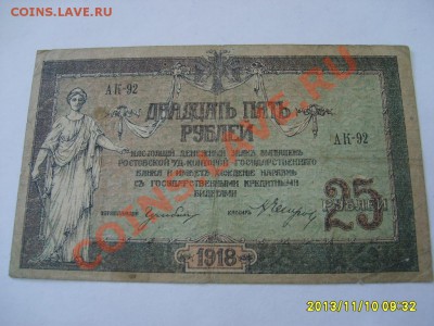 РОССИЯ,25 РУБЛЕЙ 1918г,Ростов-на-Дону(P-S412)!!до 11.11 - S6000201.JPG
