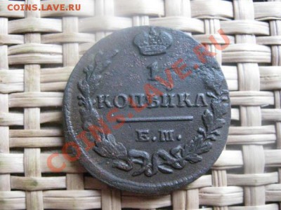 ! Копейка 1829 ЕМ. До 16.11.2013г. - 16.11 015.JPG