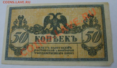РОССИЯ,50 КОПЕЕК 1918г,Ростов-на-Дону(P-S407)!!до 11.11 - S6000197.JPG