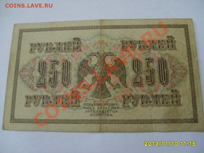 РОССИЯ,250 РУБЛЕЙ 1917г(P-36,Шипов,лот №1)!!до 11.11 - S6000207.JPG
