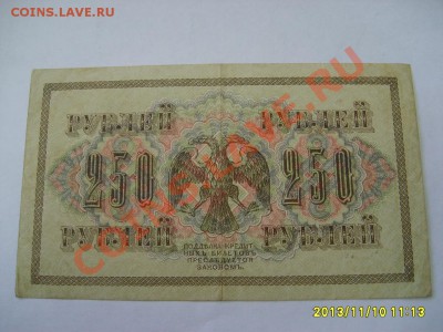 РОССИЯ,250 РУБЛЕЙ 1917г(P-36,Шипов,лот №2)!!до 11.11 - S6000205.JPG