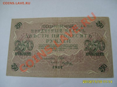 РОССИЯ,250 РУБЛЕЙ 1917г(P-36,Шипов,лот №2)!!до 11.11 - S6000206.JPG