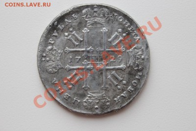 1 РУБЛЬ 1729г предпродажная оценка! - IMG_4798 самара.JPG