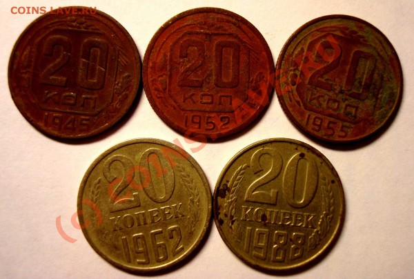 20 коп. 1945,52,55,62,88 - DSC04609.JPG
