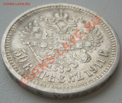 50 копеек 1911 года на оценку - P1150583.JPG