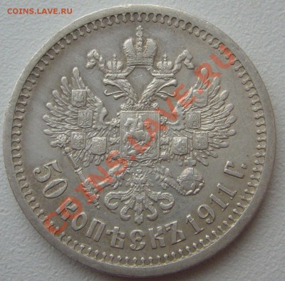 50 копеек 1911 года на оценку - P1150581.JPG
