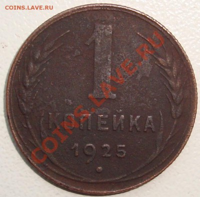 1 копейка 1925 - 1.JPG