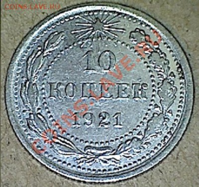 10 копеек 1921г  хорошая  до 11.11.13  22-00 - изображение 16