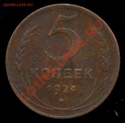 5 копеек 1924г до 15.11.2013г 22.00мск - img435