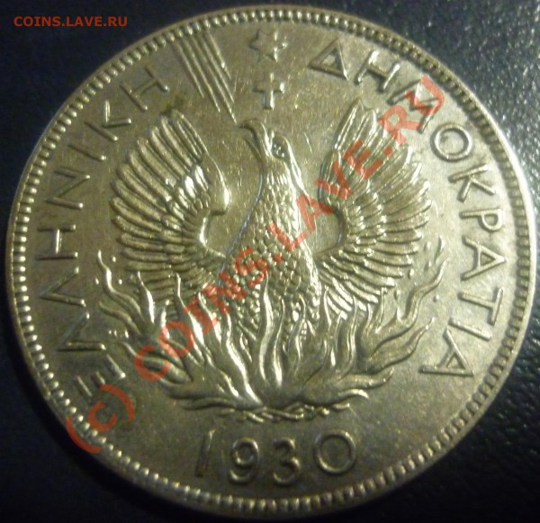 Греция 5 драхм 1930 год - P1000954.JPG