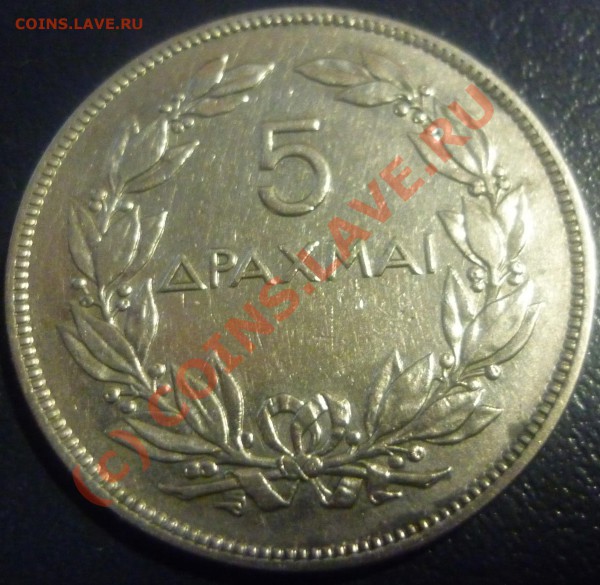 Греция 5 драхм 1930 год - P1000952.JPG