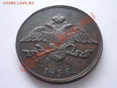5 копеек 1836г.ЕМ ФХ "массон",в сохране до 13.11.13 в 21:00 - а1