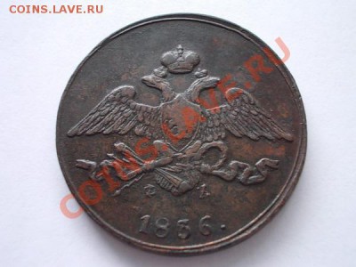 5 копеек 1836г.ЕМ ФХ "массон",в сохране до 13.11.13 в 21:00 - а2