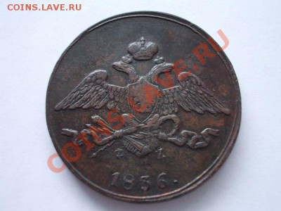 5 копеек 1836г.ЕМ ФХ "массон",в сохране до 13.11.13 в 21:00 - а3