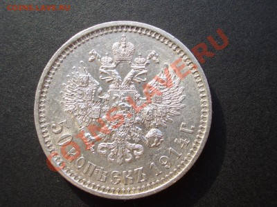 50 копеек 1914г. - с остат. штемп. блеском! - CIMG1504.JPG