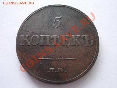 5 копеек 1836г.ЕМ ФХ "массон",в сохране до 13.11.13 в 21:00 - р1