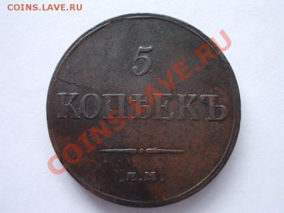 5 копеек 1836г.ЕМ ФХ "массон",в сохране до 13.11.13 в 21:00 - р2