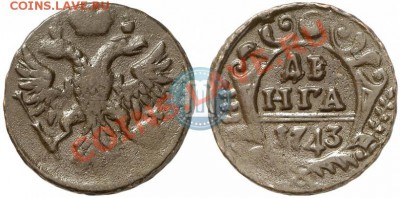 Денга 1743г. В.В.Биткин R1 ??? - 1_52442495b9c31[1]