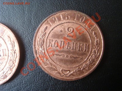 2 копейки 1915, сохран, до 15.11 - 2 копейки 1915 люкс - 1 р (Копировать)