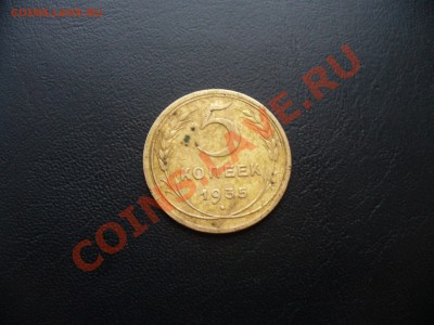 5 КОПЕЕК 1935 ГОДА - P1160733.JPG