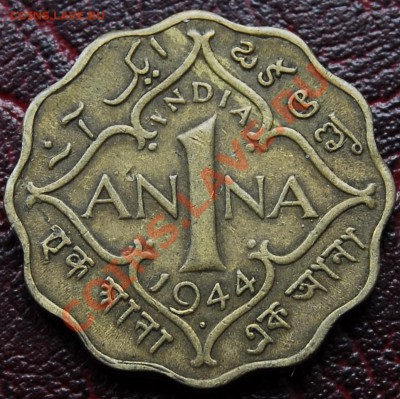 БРИТАНСКАЯ ИНДИЯ - 1 анна 1944 - Георг VI - до 16 ноября - 570