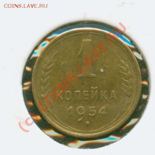1 копейка 1954 г. Штемпельная - 1.54Р