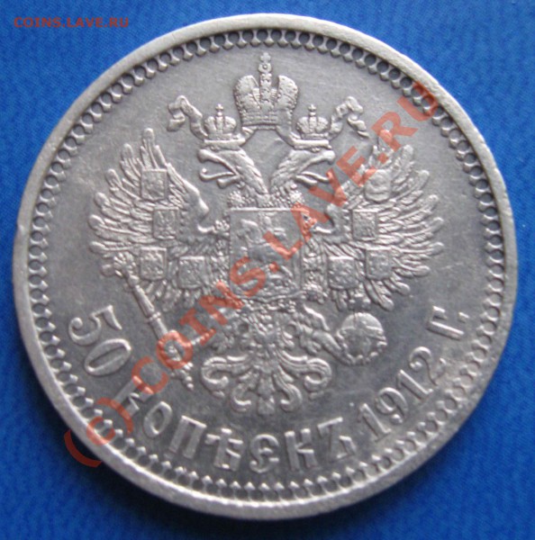 50 копеек 1912 г до 29 января 2010 20.00 мск - полтос1912реверс