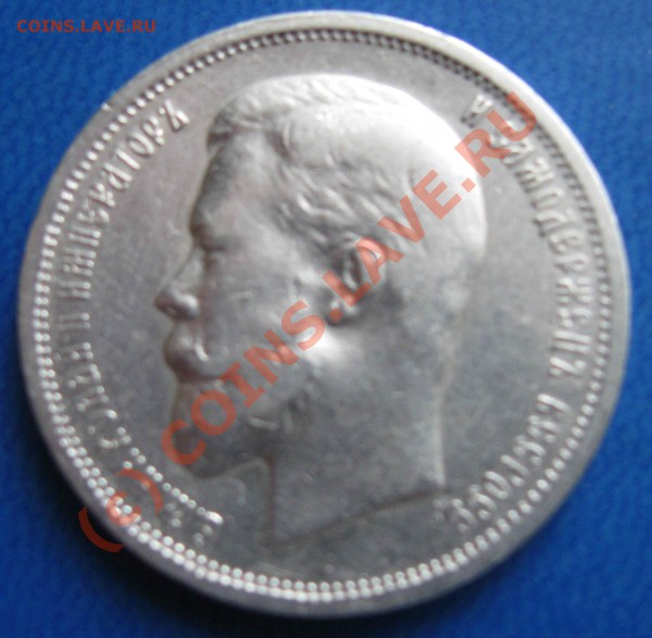 50 копеек 1912 г до 29 января 2010 20.00 мск - полтос аверс
