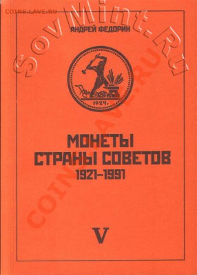 КАТАЛОГ ФЕДОРИНА (5 ИЗД) + ЦЕННИК + КАТАЛОГ ПО ЮБИЛЕЙКЕ! - Fedorin5_SM