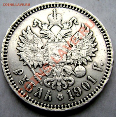1 рубль 1901 (ф.з.) до 13.11.13 в 22-00 - Изображение 995
