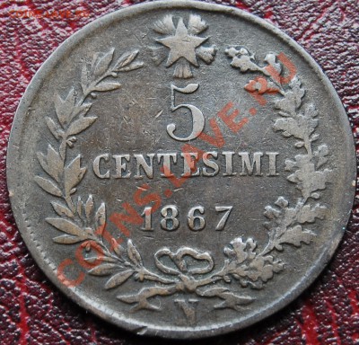 ИТАЛИЯ - 5 чентезими 1867 N - до 16 ноября - 499