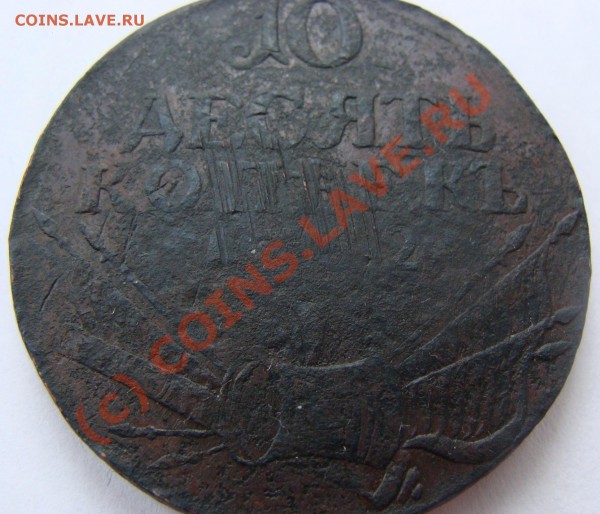 10 копеек 1762 Барабаны - DSC02719