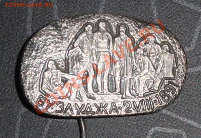 Значок: Бузлуджа, 2 VIII 1891 - DSC00125й