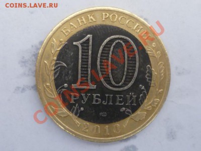 10 руб 2010 г-Перепись-тёмная вставка - P1050872.JPG