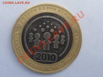 10 руб 2010 г-Перепись-тёмная вставка - P1050873.JPG