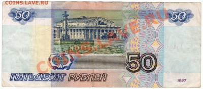 50 рублей 1997 БЕЗ модиф. до 16.11.13 - 50_1997 кь4455021_рв