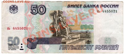 50 рублей 1997 БЕЗ модиф. до 16.11.13 - 50_1997 кь4455021_ав