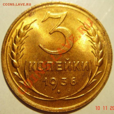 3 копейки 1936__штемпельн. блеск__12.11.13__22.00 - DSC02027.JPG