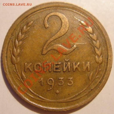 2 копейки 1933__12.11.13__22.00 - DSC02025.JPG