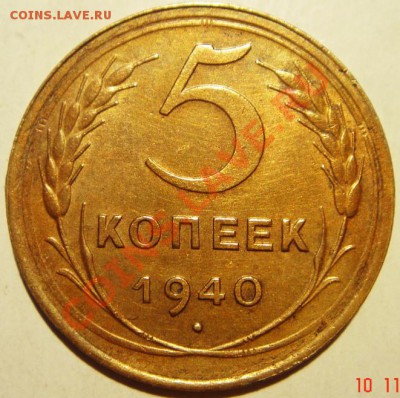 5 копеек 1940__красивая__узкий серп__12.11.13__22.00 - DSC02029.JPG