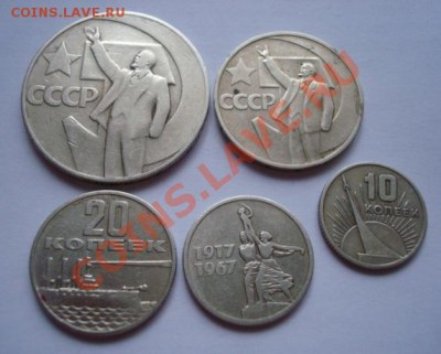 1р 50к 20к 15к 10к 1967 Юбилей.  До 15.11.13  22-00 - Изображение 54318