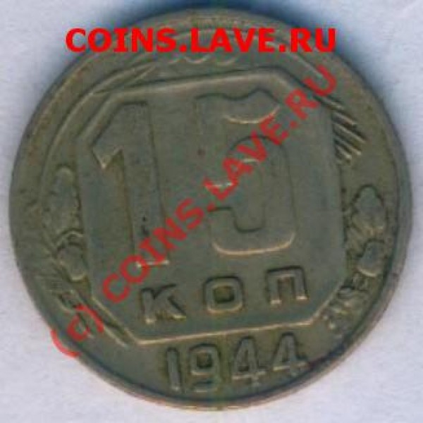 Оцените 15 коп. 1944 года - 15к_1944_r
