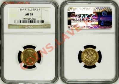 5 рублей АГ 1897 - NGC AU 58! 14.11.2013 в 22:00 МСК - 5 рублей АГ 1897 - NGC AU 58 с.JPG