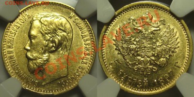 5 рублей АГ 1897 - NGC AU 58! 14.11.2013 в 22:00 МСК - 5 рублей АГ 1897 - NGC AU 58.JPG