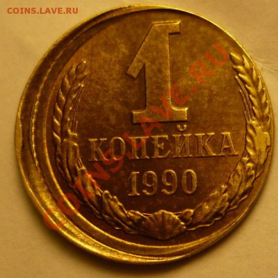 1коп 1990 смещение - 1к1