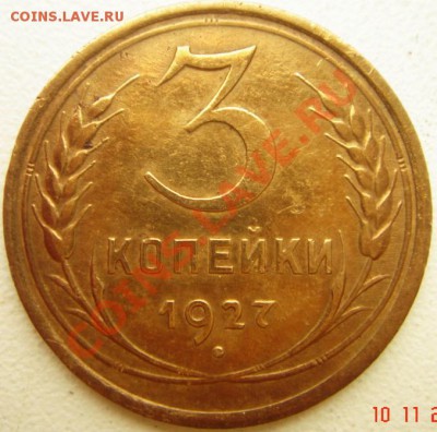 3 копейки 1927__хорошая__12.11.13__22.00 - DSC02050.JPG