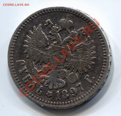 Рубль 1897 брюссель ** до 14.11.13 22:30 - рубль 1897 2