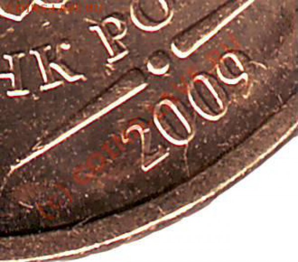 10 руб 2009 неюбилей,мешок с браком - IMAGE0009.JPG