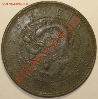 20 кеш 1903 г. провинция Кирин, на оценку - 2